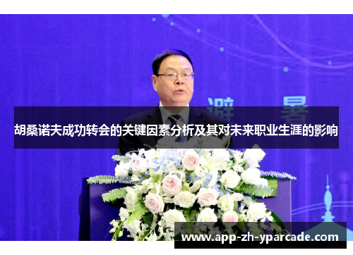 胡桑诺夫成功转会的关键因素分析及其对未来职业生涯的影响