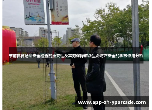 节前体育场所安全检查的重要性及其对保障群众生命财产安全的积极作用分析