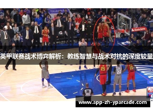 英甲联赛战术博弈解析：教练智慧与战术对抗的深度较量