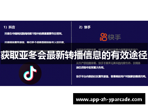 获取亚冬会最新转播信息的有效途径