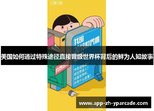 美国如何通过特殊途径直接晋级世界杯背后的鲜为人知故事