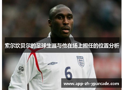 索尔坎贝尔的足球生涯与他在场上担任的位置分析