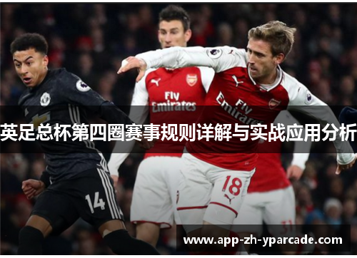 英足总杯第四圈赛事规则详解与实战应用分析
