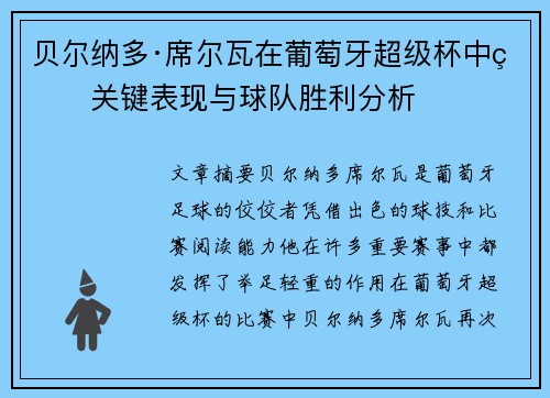 贝尔纳多·席尔瓦在葡萄牙超级杯中的关键表现与球队胜利分析