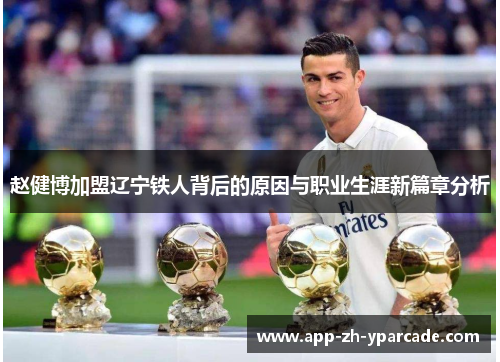 赵健博加盟辽宁铁人背后的原因与职业生涯新篇章分析