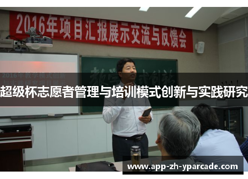 超级杯志愿者管理与培训模式创新与实践研究