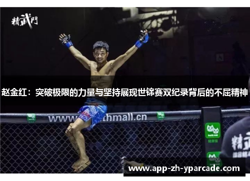 赵金红：突破极限的力量与坚持展现世锦赛双纪录背后的不屈精神