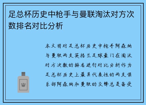 足总杯历史中枪手与曼联淘汰对方次数排名对比分析