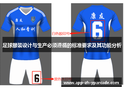 足球服装设计与生产必须遵循的标准要求及其功能分析