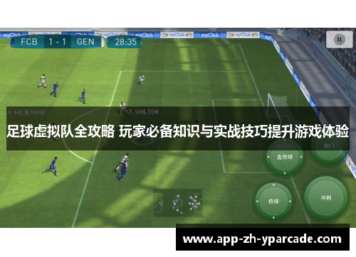 足球虚拟队全攻略 玩家必备知识与实战技巧提升游戏体验