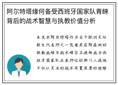 阿尔特塔缘何备受西班牙国家队青睐背后的战术智慧与执教价值分析