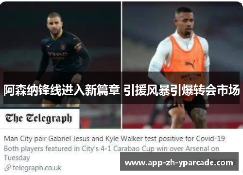 阿森纳锋线进入新篇章 引援风暴引爆转会市场