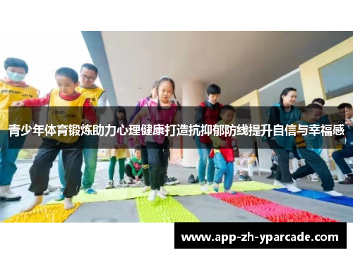 青少年体育锻炼助力心理健康打造抗抑郁防线提升自信与幸福感