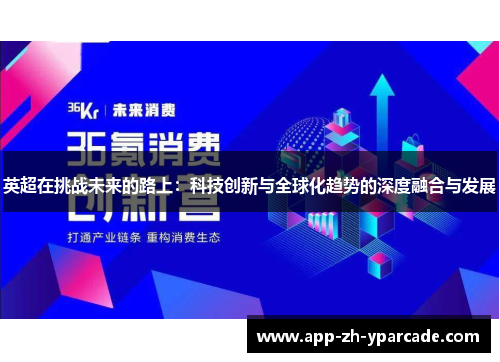 英超在挑战未来的路上：科技创新与全球化趋势的深度融合与发展