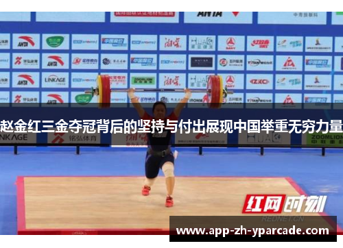 赵金红三金夺冠背后的坚持与付出展现中国举重无穷力量