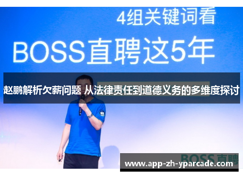 赵鹏解析欠薪问题 从法律责任到道德义务的多维度探讨