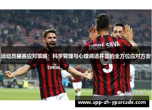 运动员禁赛应对策略:科学管理与心理调适并重的全方位应对方案 运动员禁赛应对策略:科学管理与心理调适并重的全方位应对方案