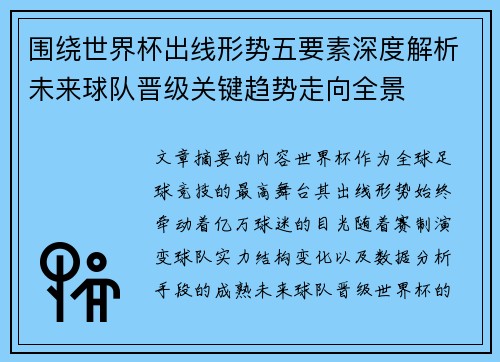 围绕世界杯出线形势五要素深度解析未来球队晋级关键趋势走向全景