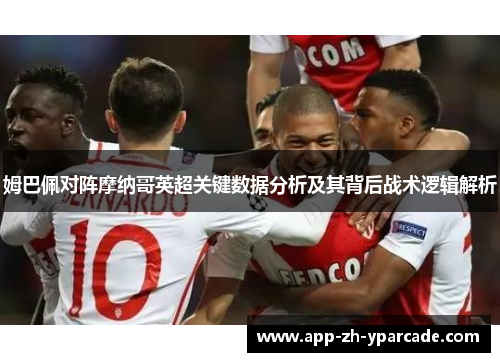 姆巴佩对阵摩纳哥英超关键数据分析及其背后战术逻辑解析