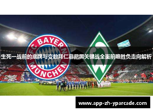 生死一战前的底牌与变数拜仁慕尼黑关键战全面前瞻胜负走向解析