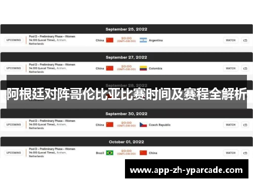 阿根廷对阵哥伦比亚比赛时间及赛程全解析