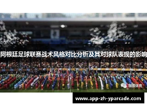 阿根廷足球联赛战术风格对比分析及其对球队表现的影响 阿根廷足球联赛战术风格对比分析及其对球队表现的影响