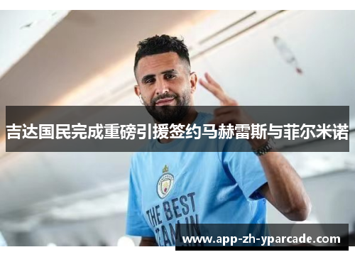 吉达国民完成重磅引援签约马赫雷斯与菲尔米诺