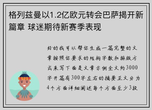 格列兹曼以1.2亿欧元转会巴萨揭开新篇章 球迷期待新赛季表现