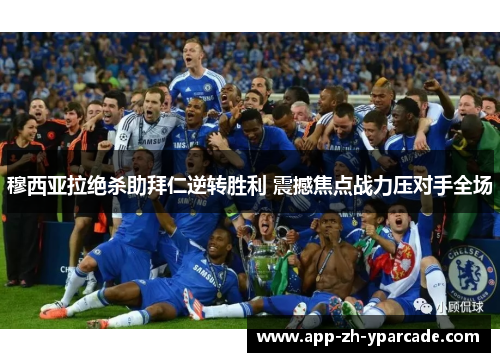 穆西亚拉绝杀助拜仁逆转胜利 震撼焦点战力压对手全场