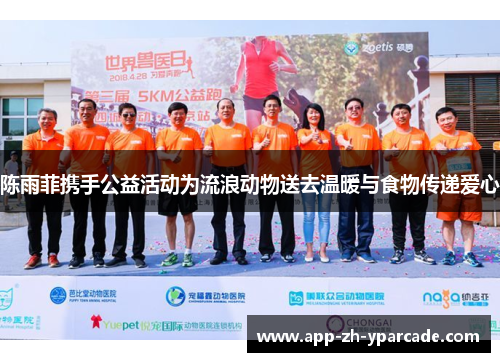 陈雨菲携手公益活动为流浪动物送去温暖与食物传递爱心