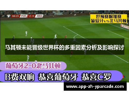 马其顿未能晋级世界杯的多重因素分析及影响探讨
