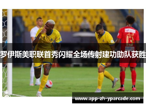 罗伊斯美职联首秀闪耀全场传射建功助队获胜