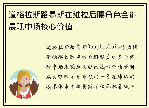 道格拉斯路易斯在维拉后腰角色全能展现中场核心价值