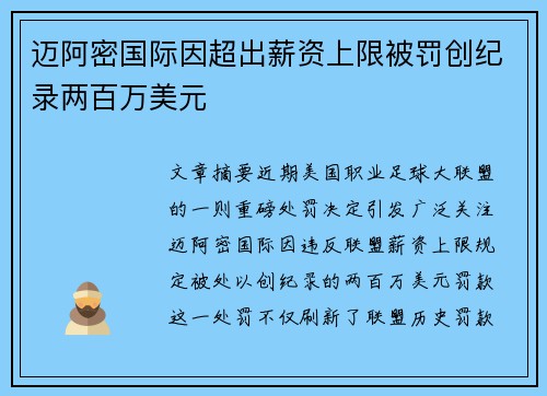 迈阿密国际因超出薪资上限被罚创纪录两百万美元