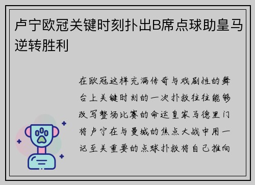 卢宁欧冠关键时刻扑出B席点球助皇马逆转胜利
