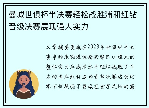 曼城世俱杯半决赛轻松战胜浦和红钻晋级决赛展现强大实力