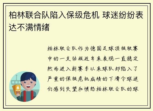柏林联合队陷入保级危机 球迷纷纷表达不满情绪