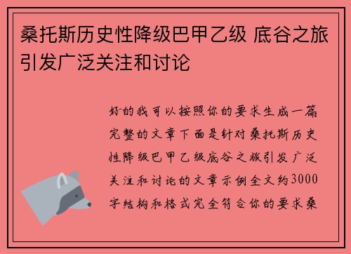 桑托斯历史性降级巴甲乙级 底谷之旅引发广泛关注和讨论
