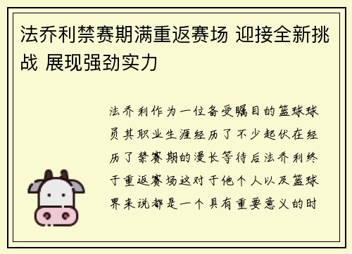 法乔利禁赛期满重返赛场 迎接全新挑战 展现强劲实力