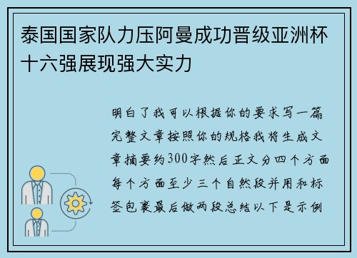 泰国国家队力压阿曼成功晋级亚洲杯十六强展现强大实力 泰国国家队力压阿曼成功晋级亚洲杯十六强展现强大实力