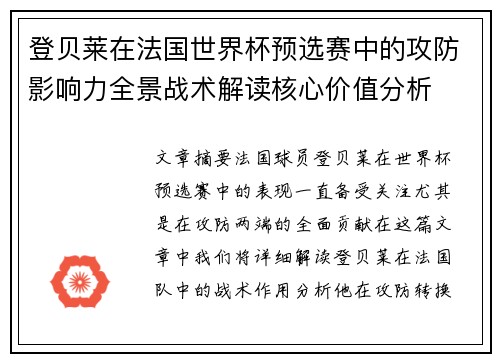 登贝莱在法国世界杯预选赛中的攻防影响力全景战术解读核心价值分析