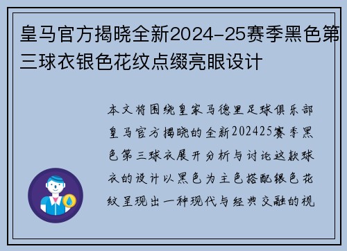 皇马官方揭晓全新2024-25赛季黑色第三球衣银色花纹点缀亮眼设计