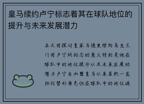 皇马续约卢宁标志着其在球队地位的提升与未来发展潜力
