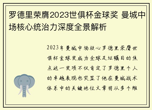 罗德里荣膺2023世俱杯金球奖 曼城中场核心统治力深度全景解析