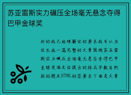苏亚雷斯实力碾压全场毫无悬念夺得巴甲金球奖