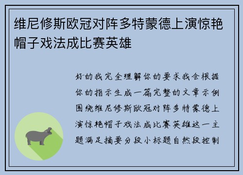 维尼修斯欧冠对阵多特蒙德上演惊艳帽子戏法成比赛英雄