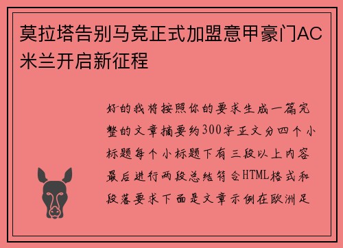 莫拉塔告别马竞正式加盟意甲豪门AC米兰开启新征程