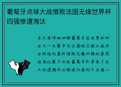 葡萄牙点球大战惜败法国无缘世界杯四强惨遭淘汰