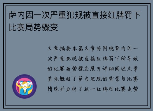 萨内因一次严重犯规被直接红牌罚下比赛局势骤变