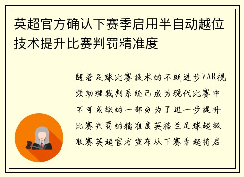 英超官方确认下赛季启用半自动越位技术提升比赛判罚精准度